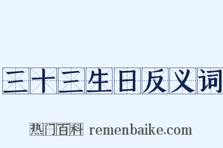三十三生日反义词是什么意思的图片